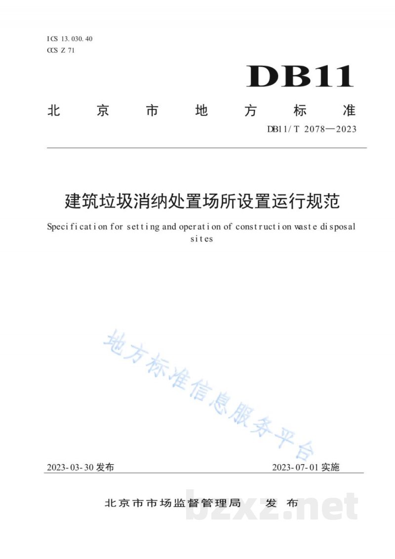 DB11/T 2078-2023建筑垃圾消纳处置场所设置运行规范