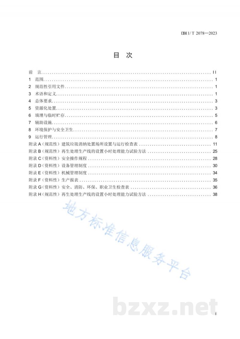 DB11/T 2078-2023建筑垃圾消纳处置场所设置运行规范