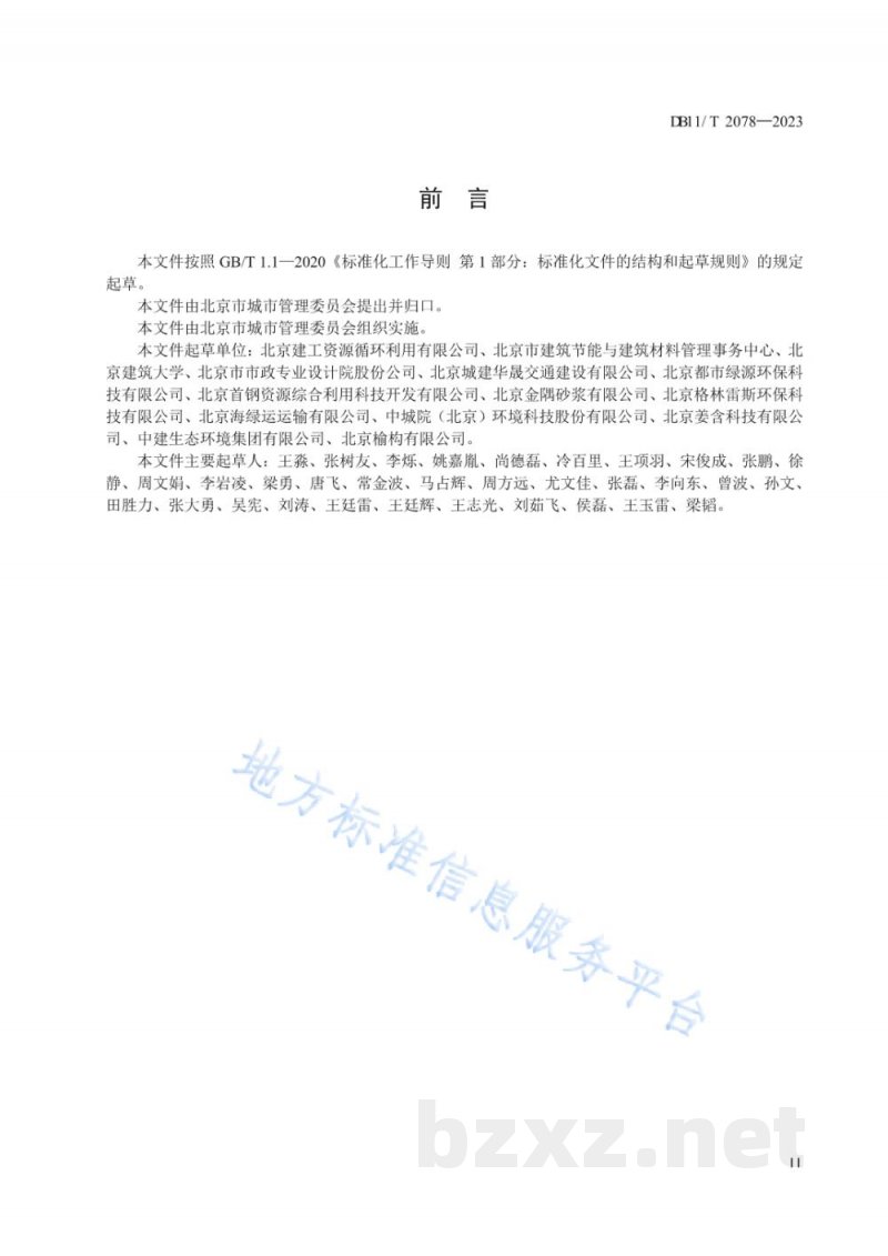 DB11/T 2078-2023建筑垃圾消纳处置场所设置运行规范