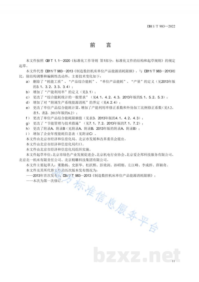 DB11/T 983-2022制造数控机床单位产品能源消耗限额
