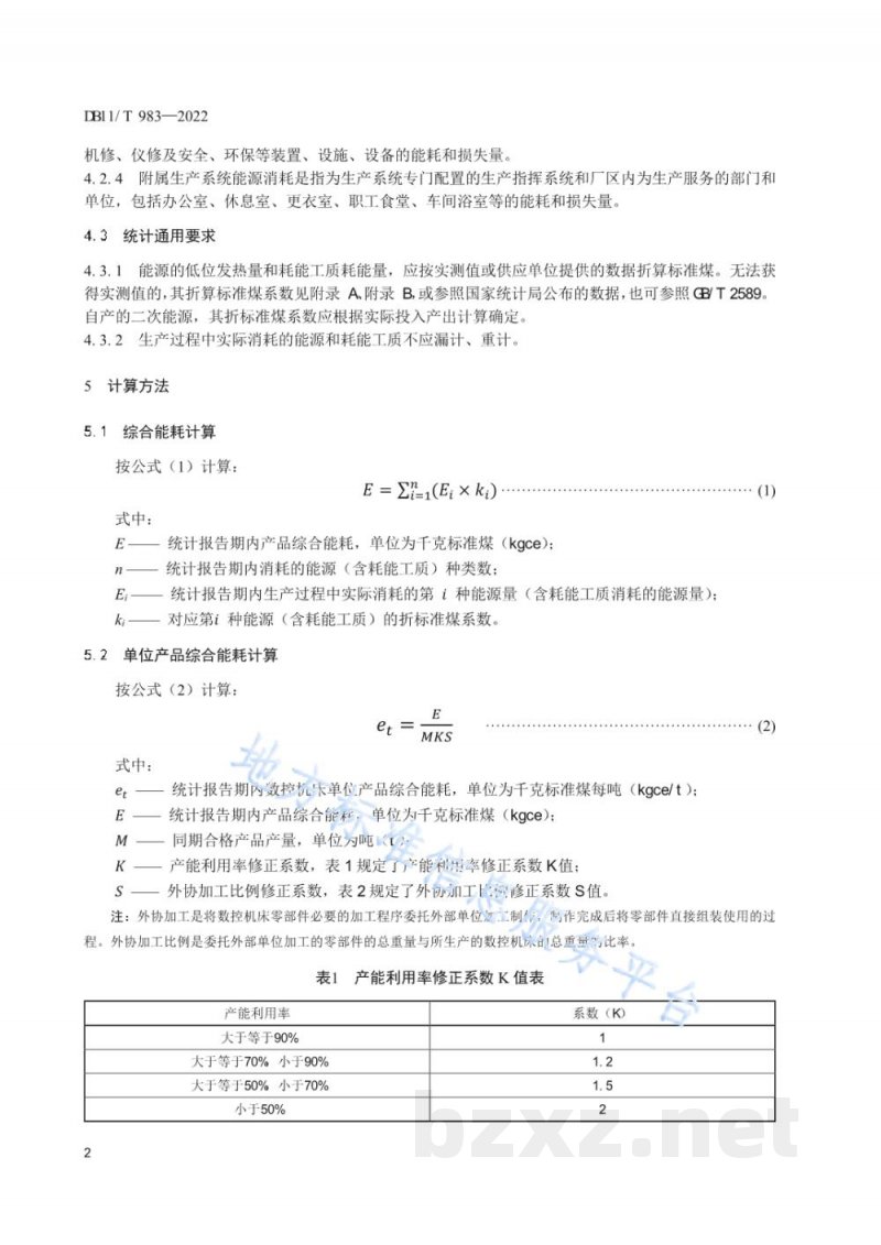 DB11/T 983-2022制造数控机床单位产品能源消耗限额