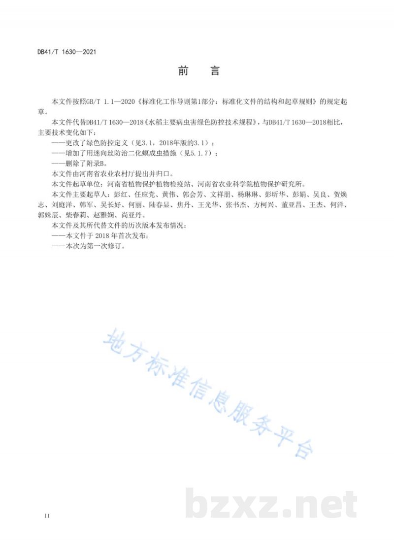 DB41/T 1630-2021水稻主要病虫害绿色防控技术规程