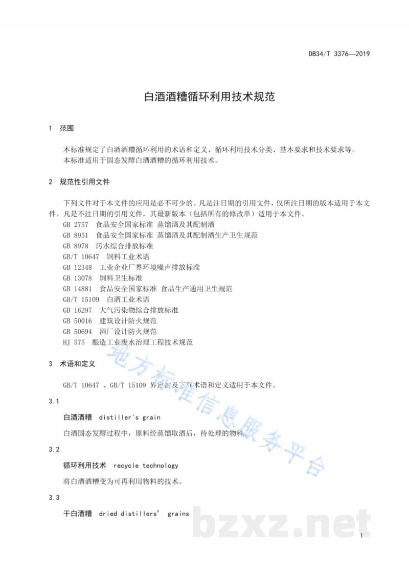 DB34/T 3376-2019白酒酒糟循环利用技术规范