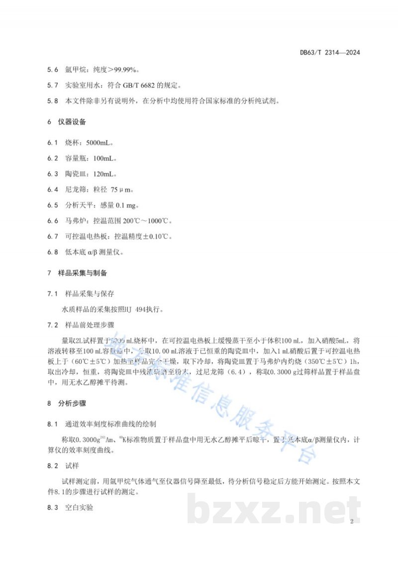 DB63/T 2314-2024盐湖卤水总放射性的测定 厚源法