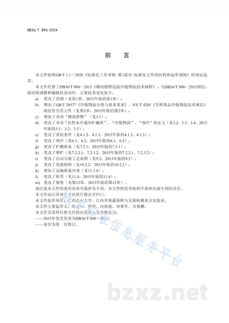 DB36/T 896-2024赣南脐橙适温冷链物流技术规程