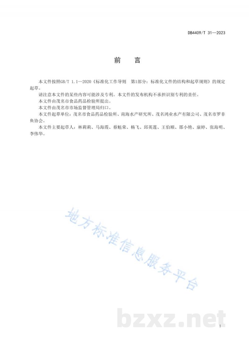 DB4409/T 31-2023出口冻罗非鱼片加工技术规范