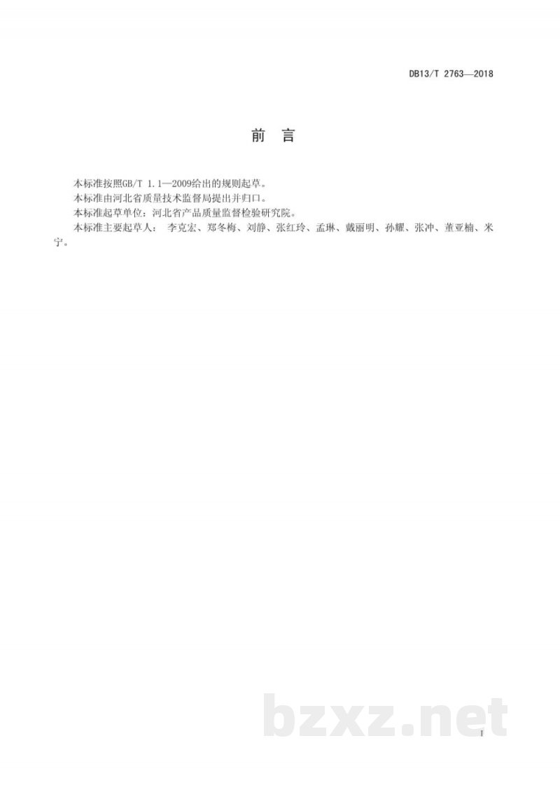 DB13/T 2763-2018化肥中游离酸的快速测定方法