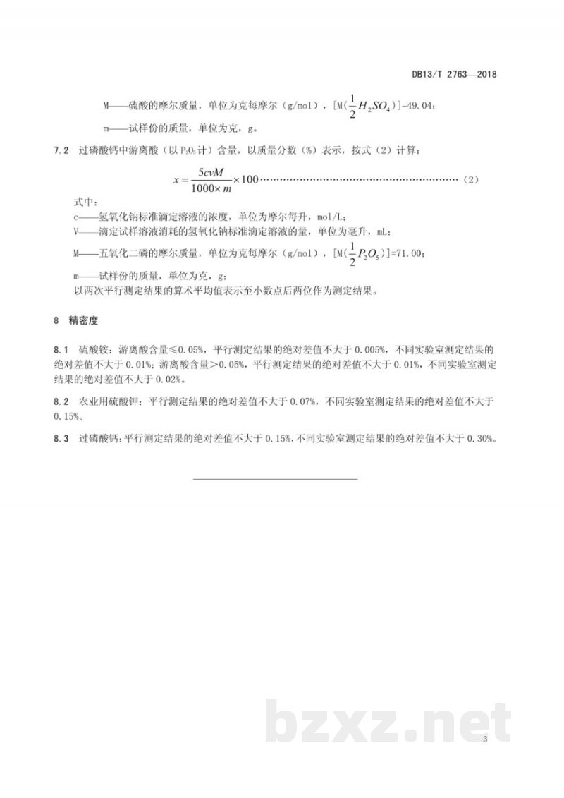 DB13/T 2763-2018化肥中游离酸的快速测定方法