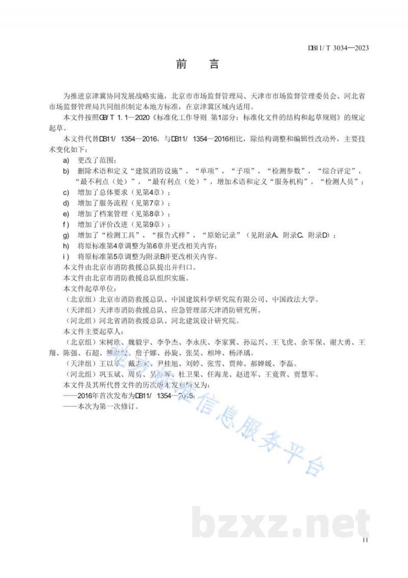 DB11/T 3034-2023建筑消防设施检测服务规范