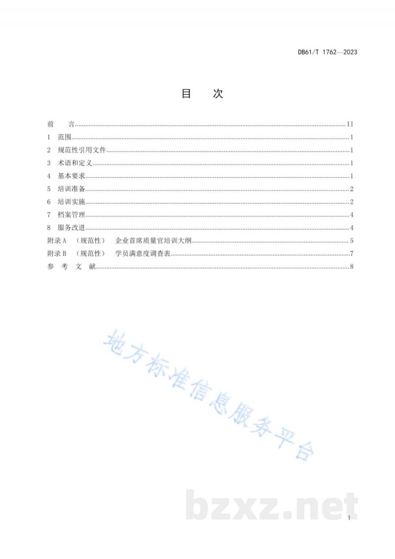 DB61/T 1762-2023企业首席质量官培训服务规范
