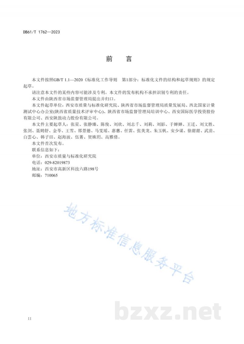 DB61/T 1762-2023企业首席质量官培训服务规范