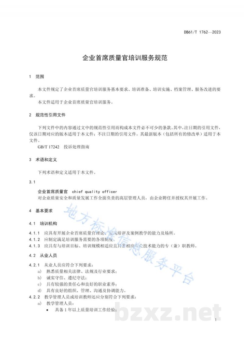DB61/T 1762-2023企业首席质量官培训服务规范