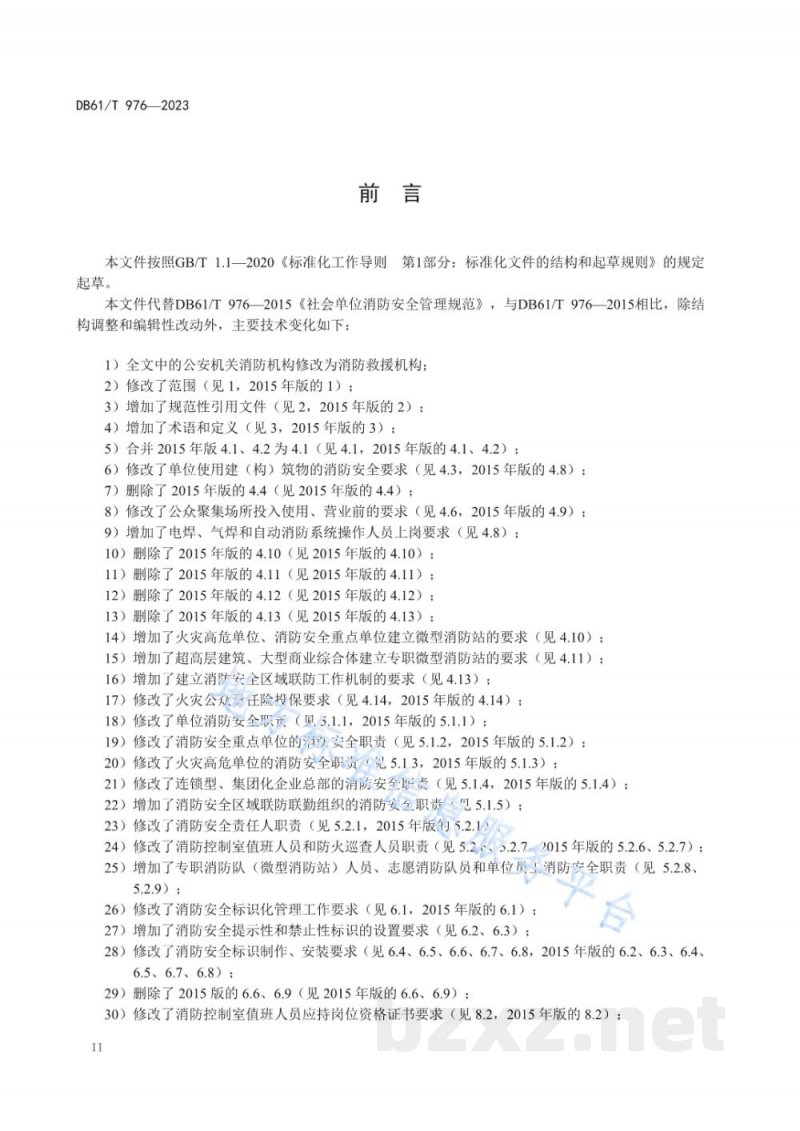 DB61/T 976-2023社会单位消防安全管理规范