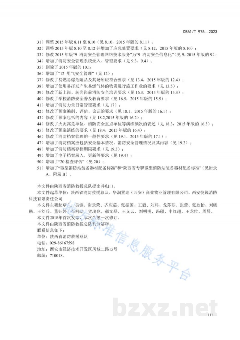 DB61/T 976-2023社会单位消防安全管理规范