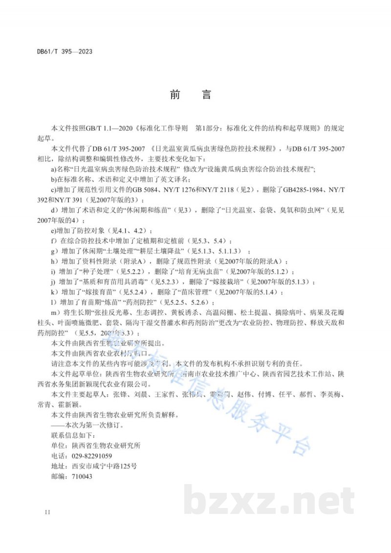 DB61/T 395-2023设施黄瓜病虫害综合防治技术规程