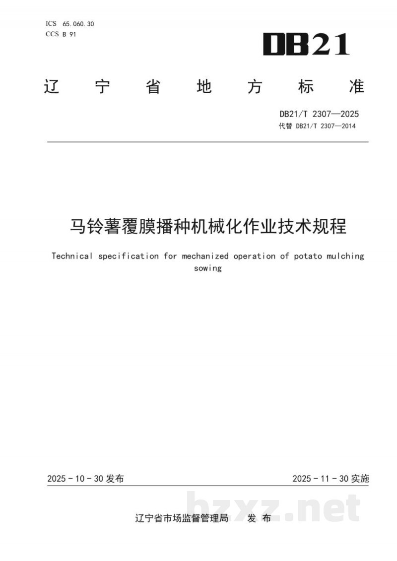 DB21/T 2307-2025马铃薯覆膜播种机械化作业技术规程