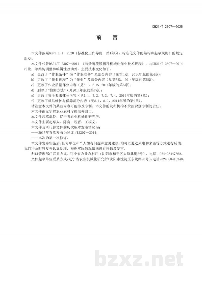 DB21/T 2307-2025马铃薯覆膜播种机械化作业技术规程