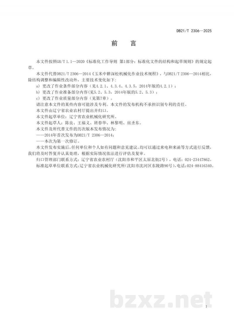 DB21/T 2306-2025玉米中耕深松机械化作业技术规程
