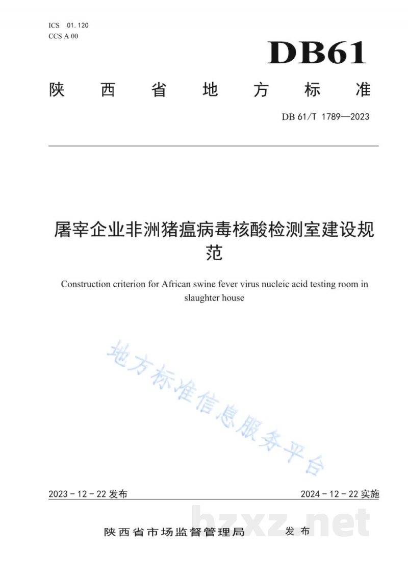 DB61/T 1789-2023屠宰企业非洲猪瘟病毒核酸检测室建设规范