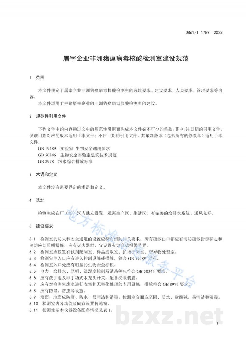 DB61/T 1789-2023屠宰企业非洲猪瘟病毒核酸检测室建设规范