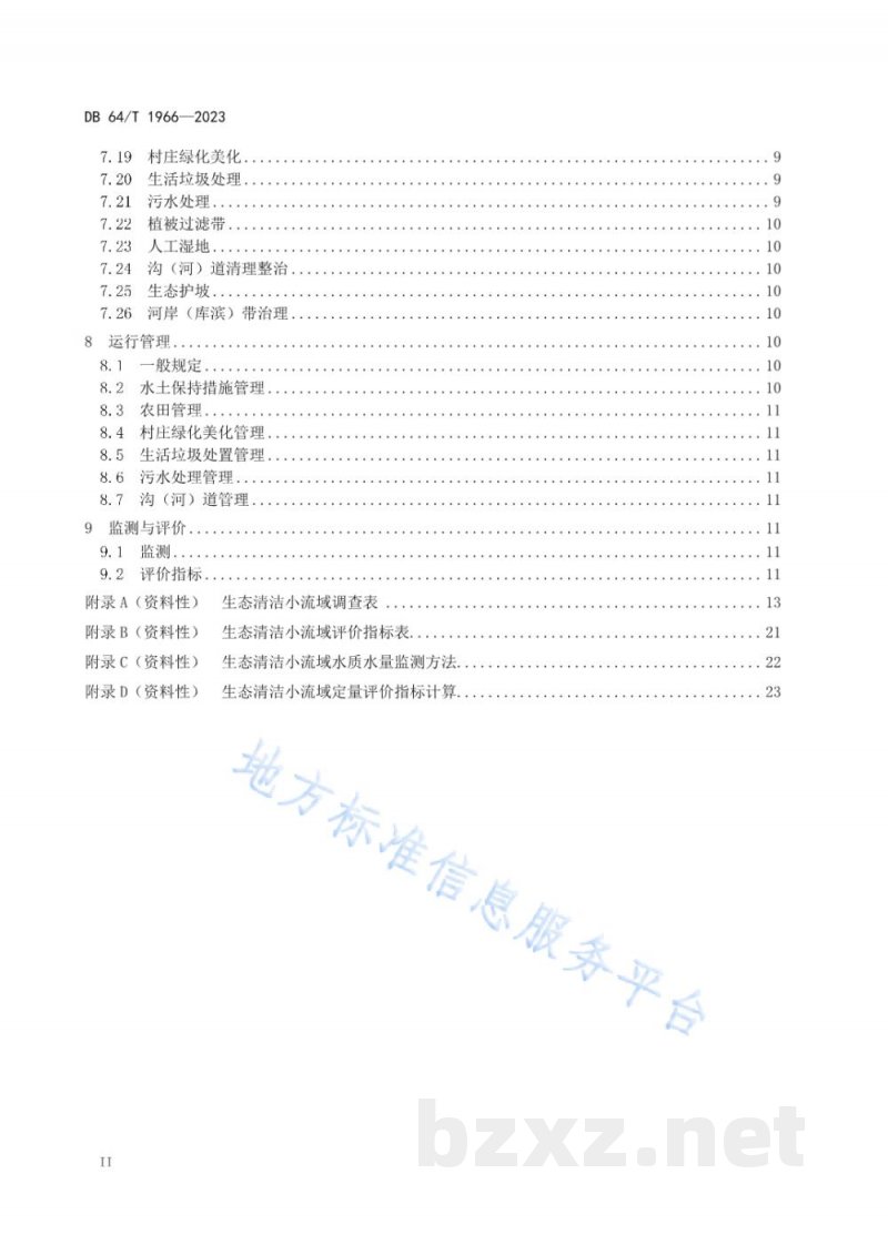 DB64/T 1966-2023生态清洁小流域建设技术规范