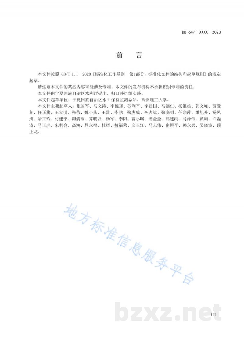 DB64/T 1966-2023生态清洁小流域建设技术规范