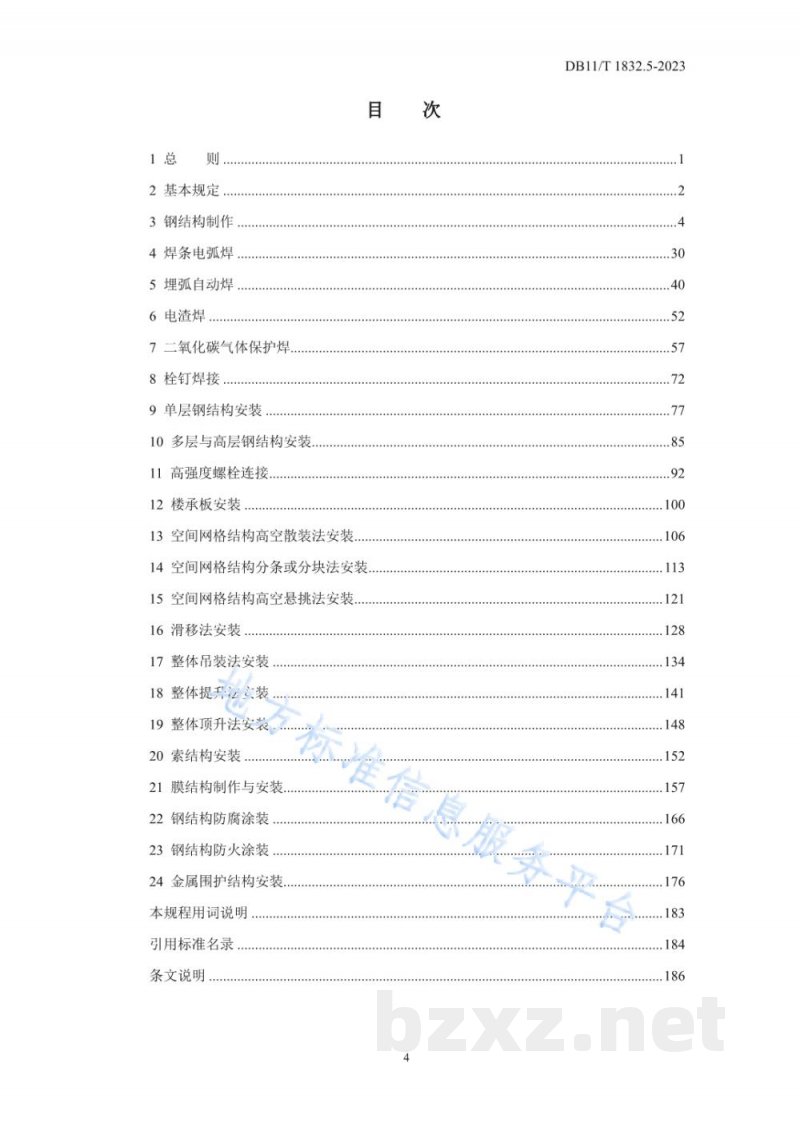 DB11/T 1832.5-2023建筑工程施工工艺规程 第5部分:钢结构工程