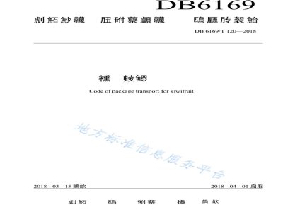 DB6169/T 120-2018猕猴桃鲜果包装运输规范