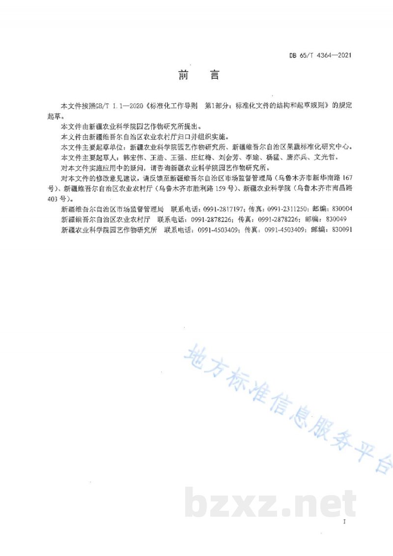 DB65/T 4364-2021籽用南瓜滴灌栽培技术规程