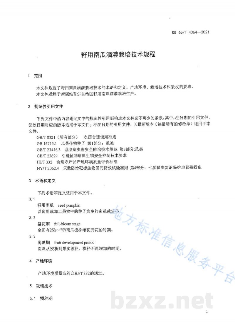 DB65/T 4364-2021籽用南瓜滴灌栽培技术规程
