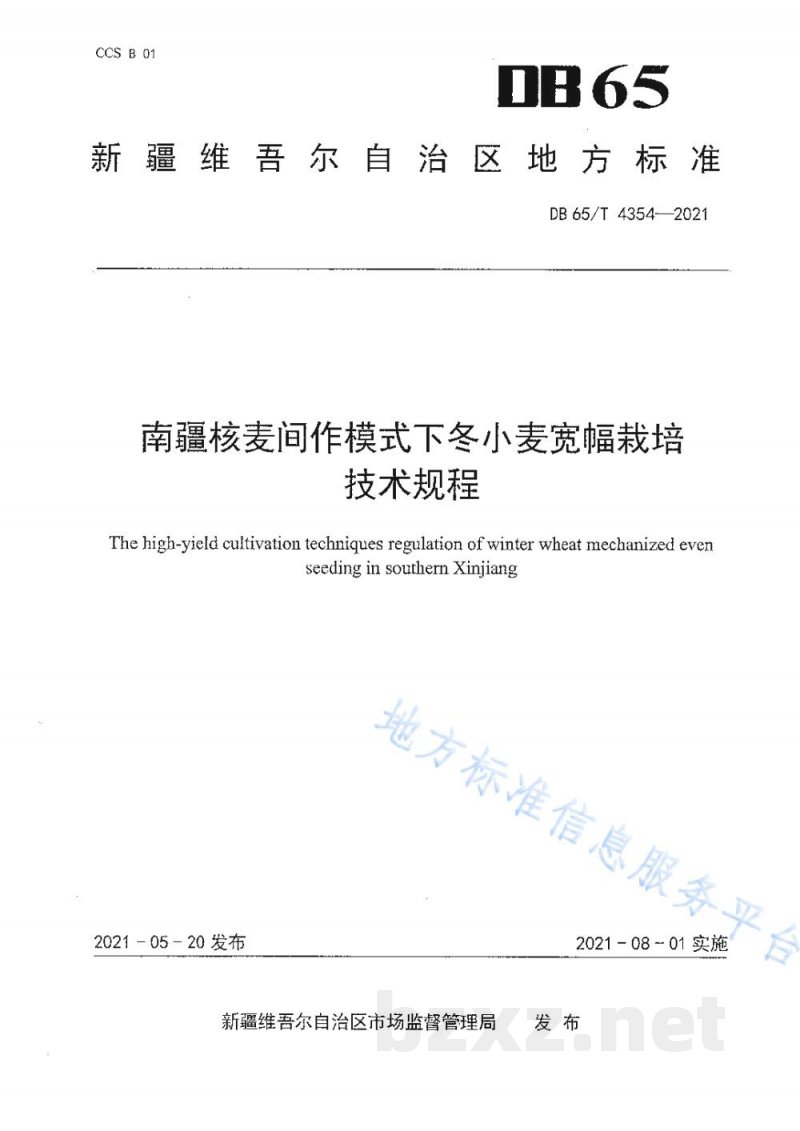 DB65/T 4354-2021南疆核麦间作模式下冬小麦宽幅栽培技术规程