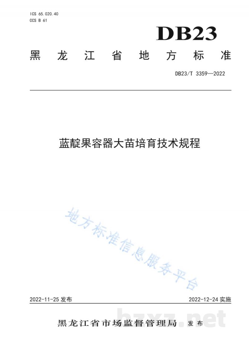 DB23/T 3359-2022蓝靛果容器大苗培育技术规程