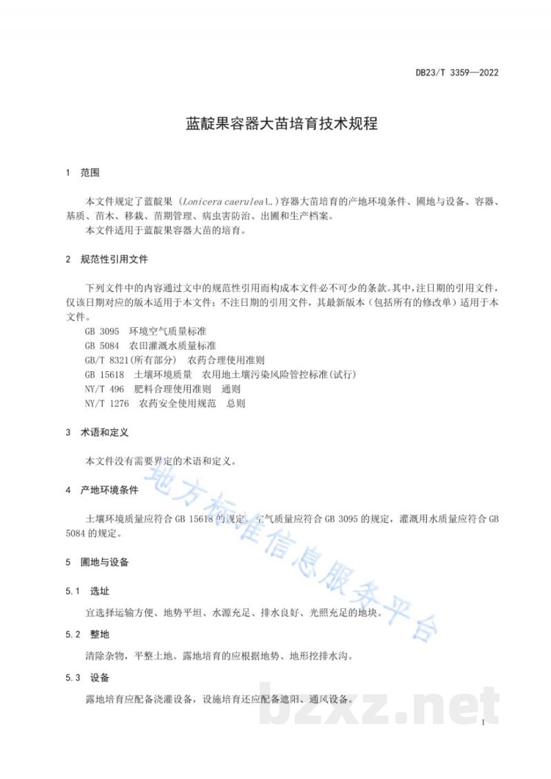 DB23/T 3359-2022蓝靛果容器大苗培育技术规程