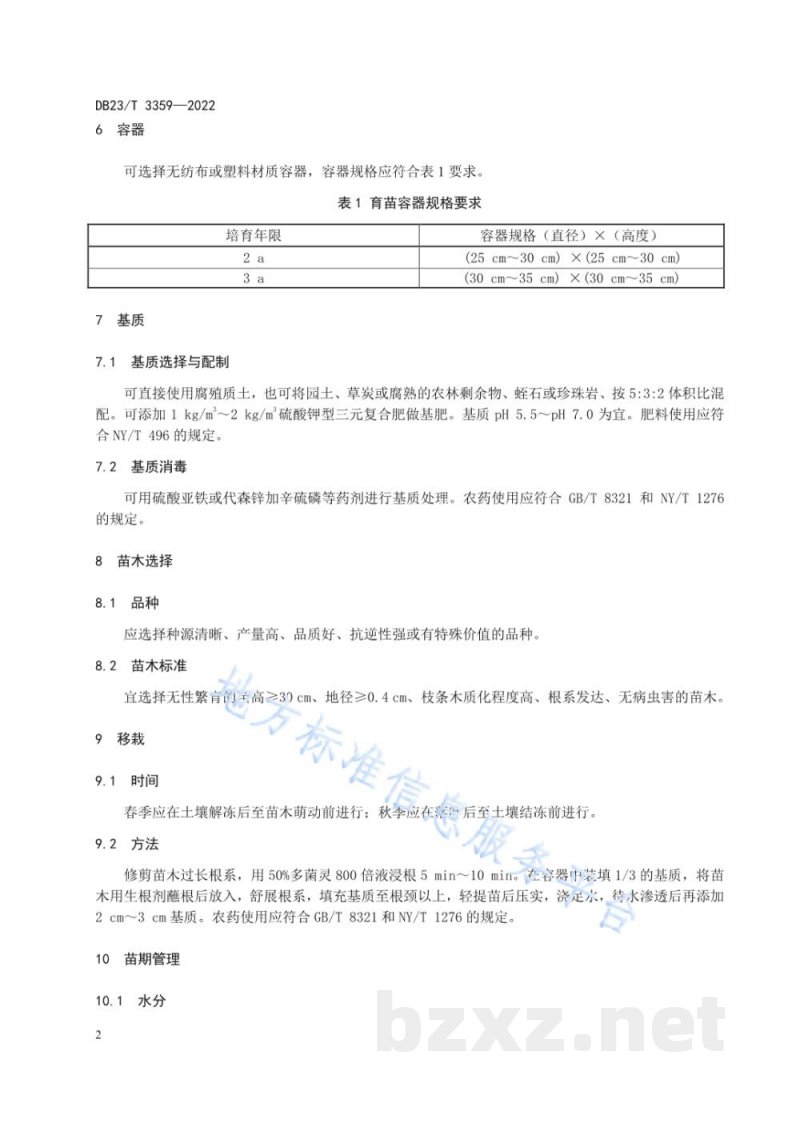 DB23/T 3359-2022蓝靛果容器大苗培育技术规程