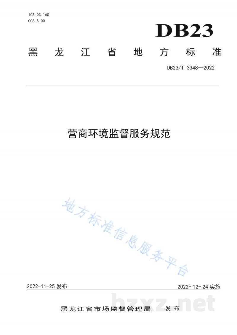DB23/T 3348-2022营商环境监督服务规范