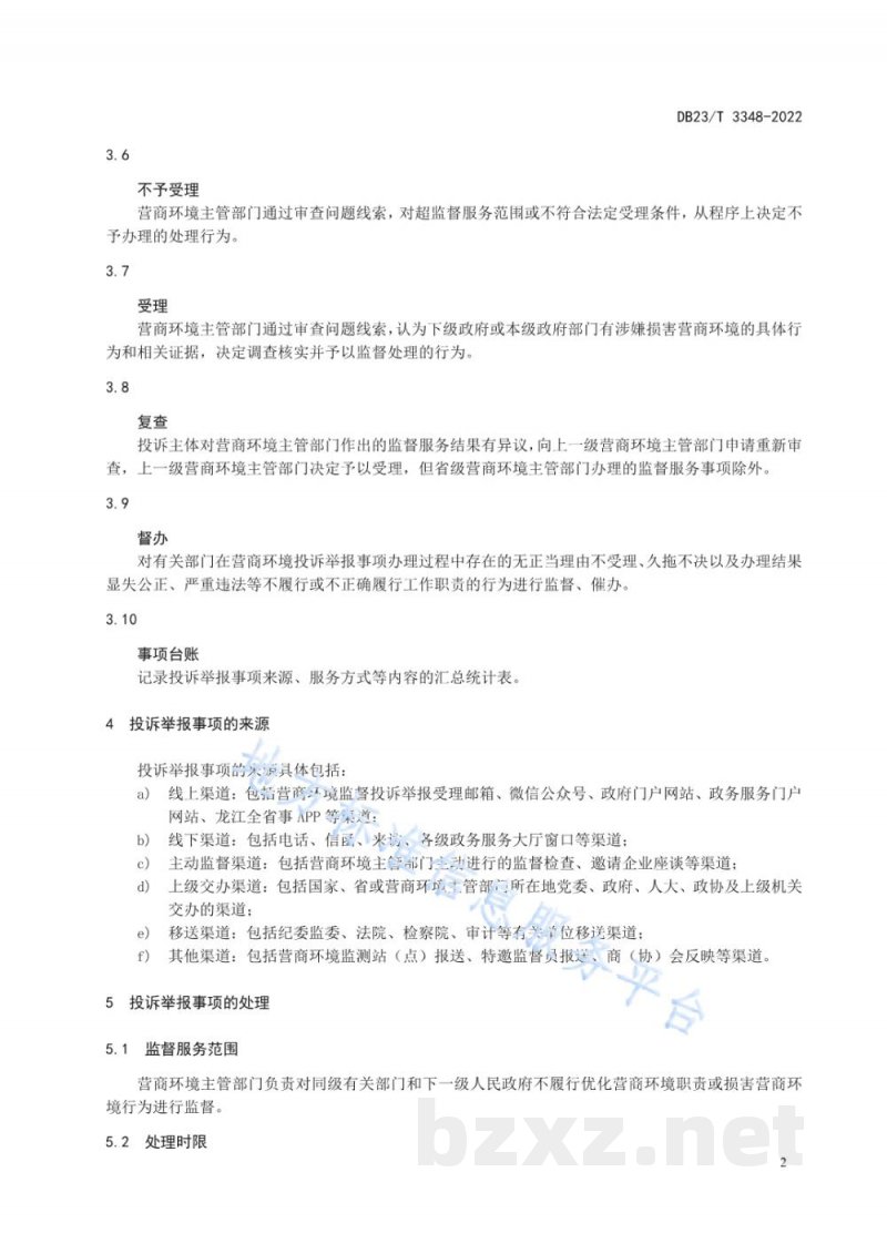 DB23/T 3348-2022营商环境监督服务规范