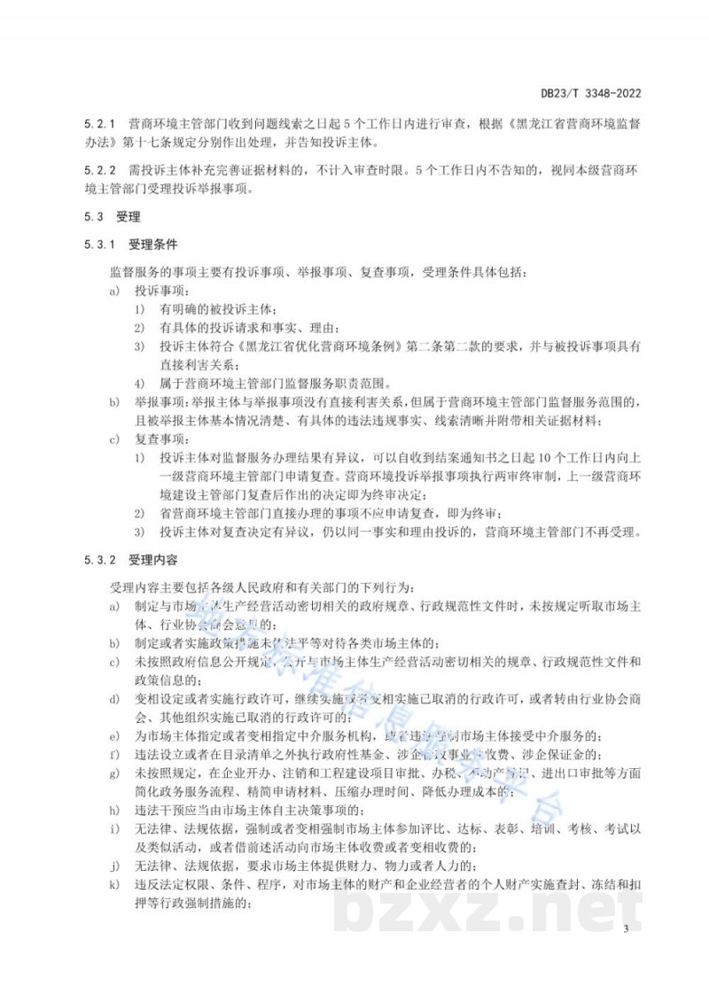 DB23/T 3348-2022营商环境监督服务规范