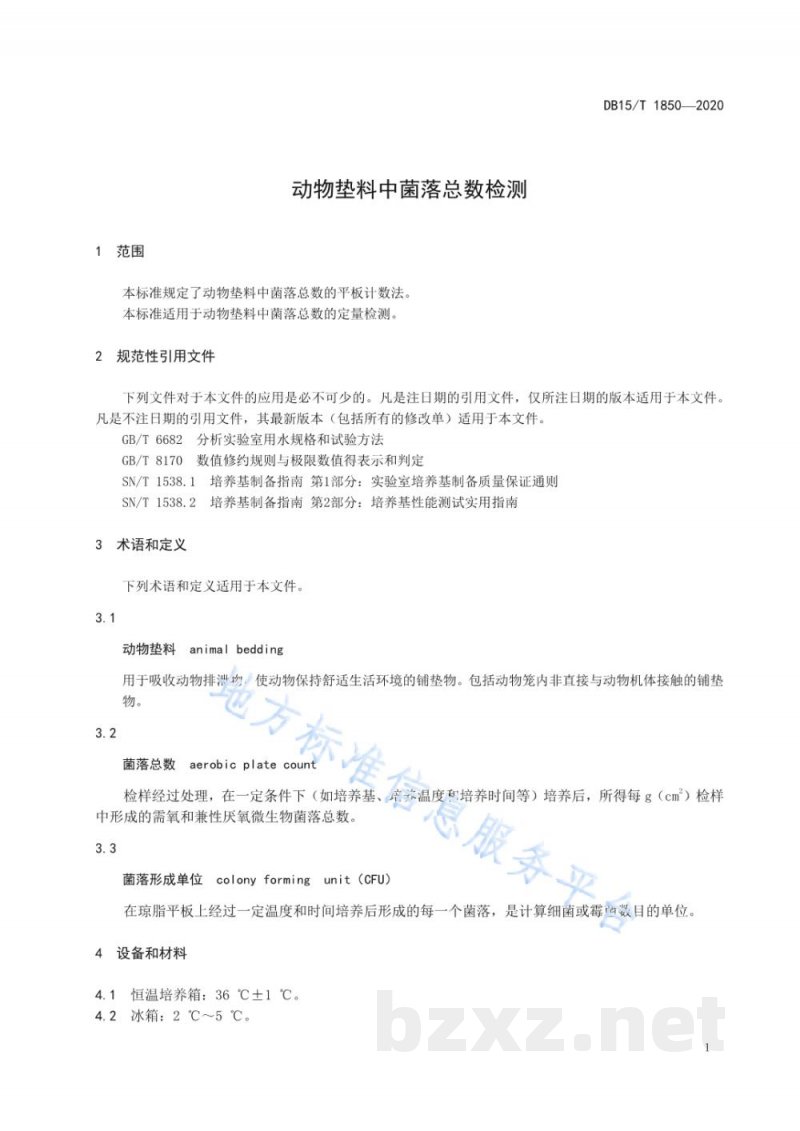 DB15/T 1850-2020动物垫料中菌落总数检测