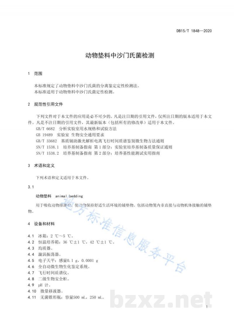 DB15/T 1848-2020动物垫料中沙门氏菌检测