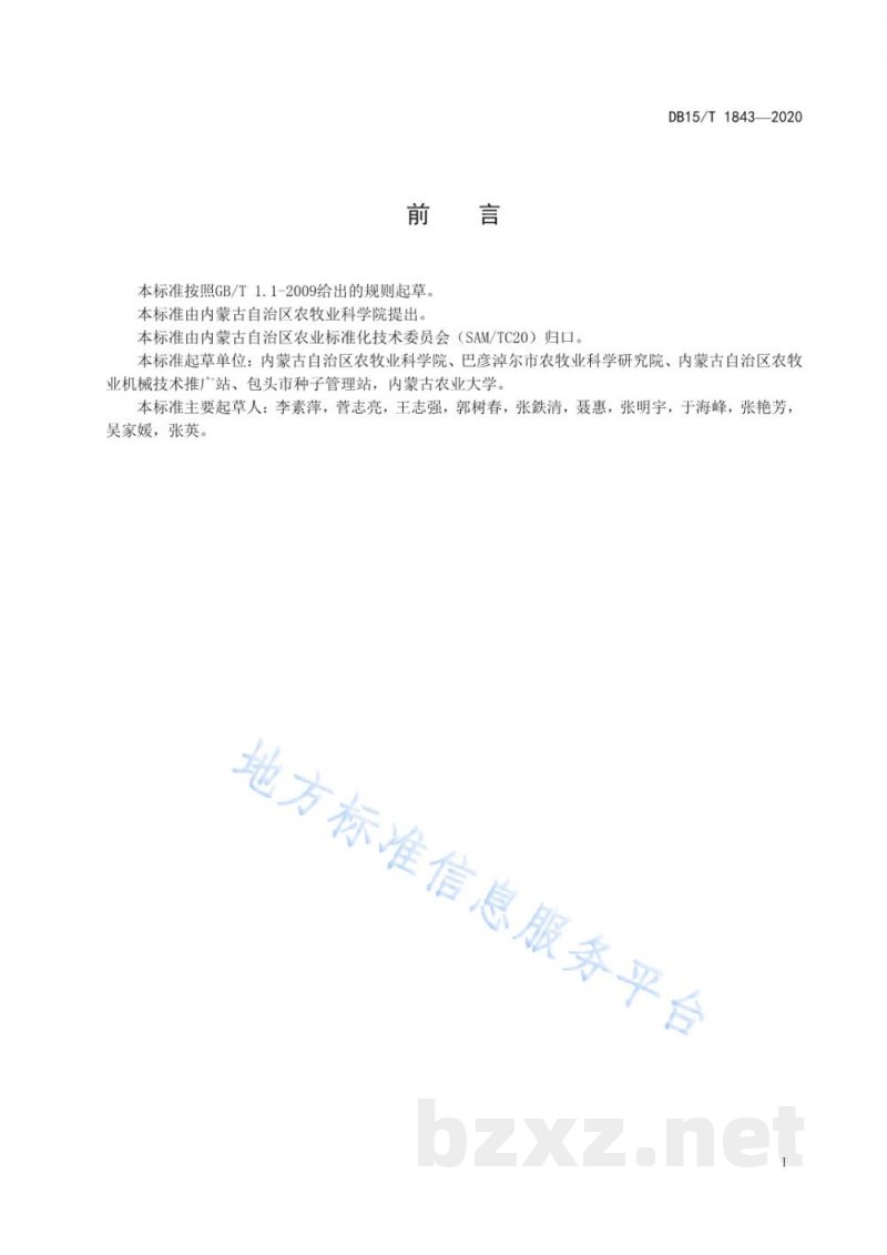 DB15/T 1843-2020食葵机械化收获技术规程