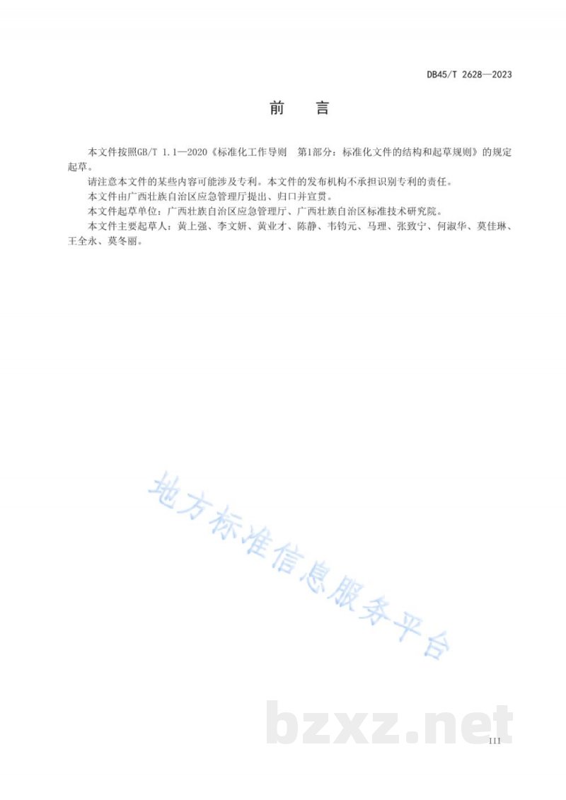 DB45/T 2628-2023生产安全事故调查工作规范