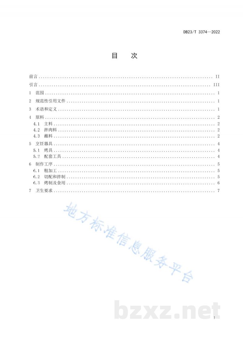DB23/T 3374-2022龙江特色美食 齐齐哈尔烤肉