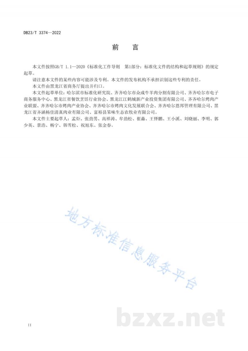 DB23/T 3374-2022龙江特色美食 齐齐哈尔烤肉