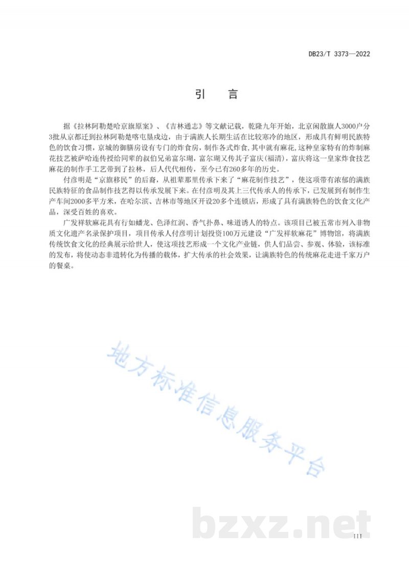 DB23/T 3373-2022龙江特色美食 软麻花制作技艺