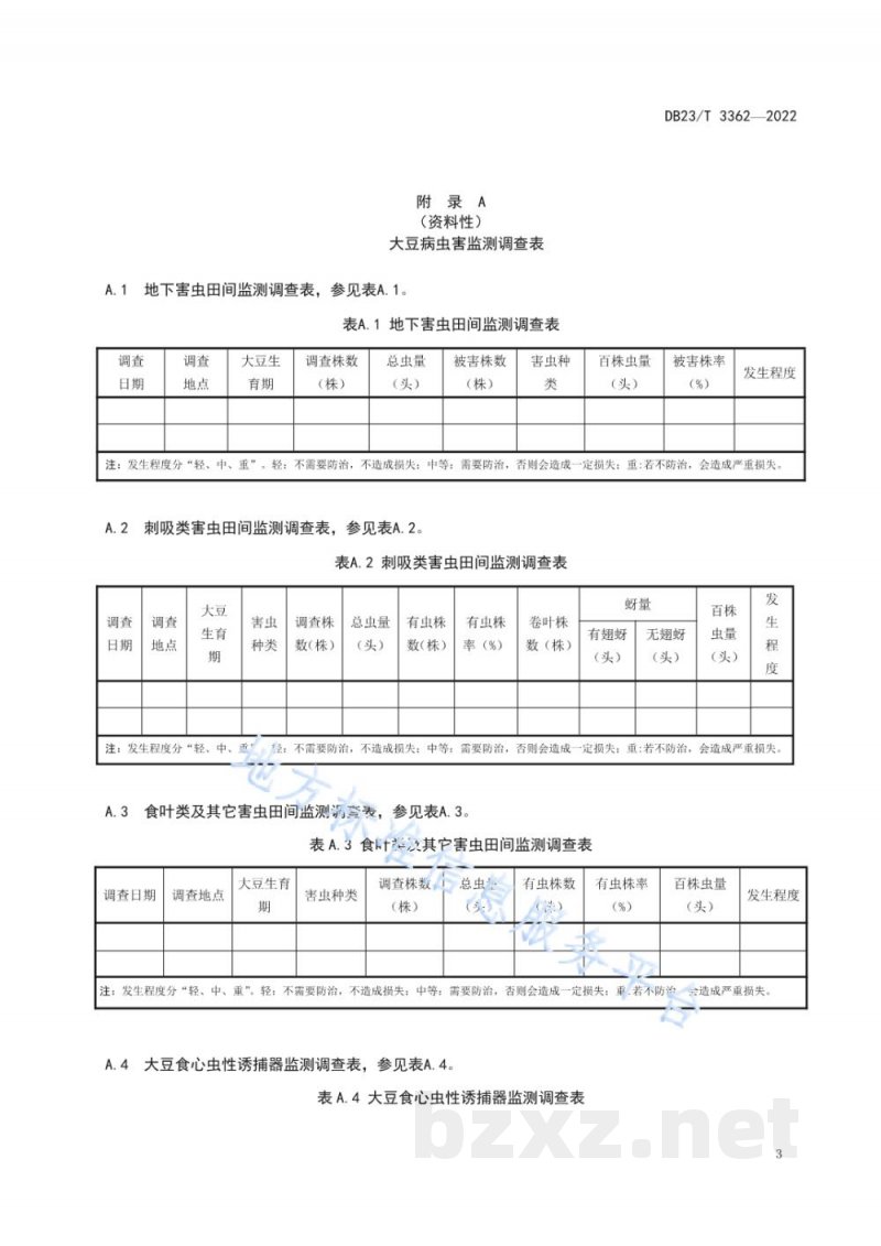 DB23/T 3362-2022大豆病虫害田间监测调查技术规程