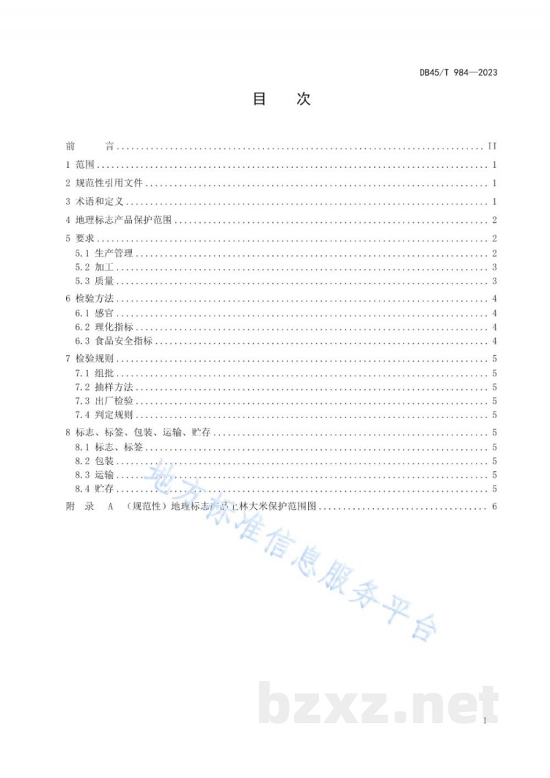 DB45/T 984-2023地理标志产品 上林大米