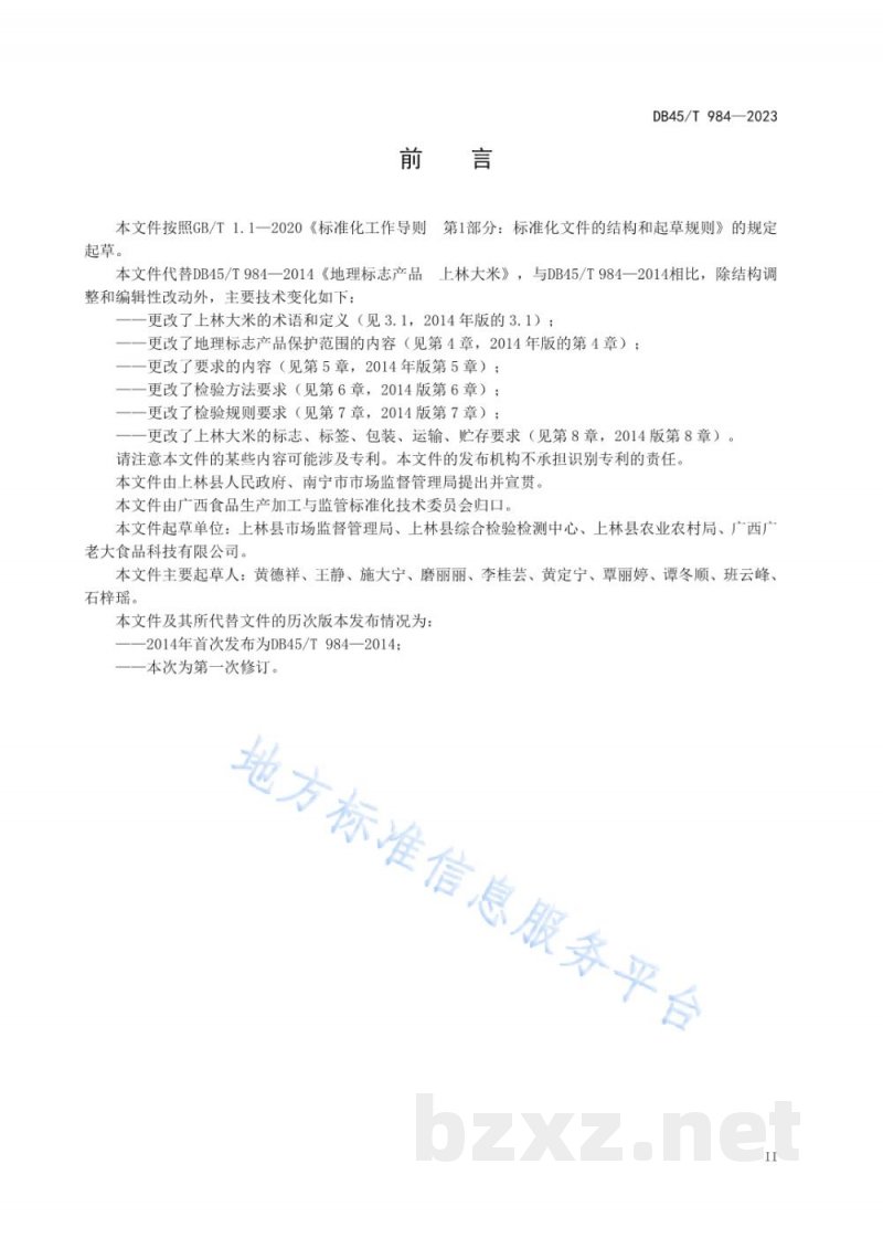 DB45/T 984-2023地理标志产品 上林大米