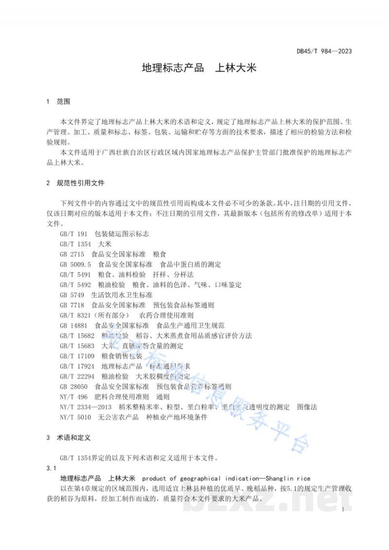 DB45/T 984-2023地理标志产品 上林大米