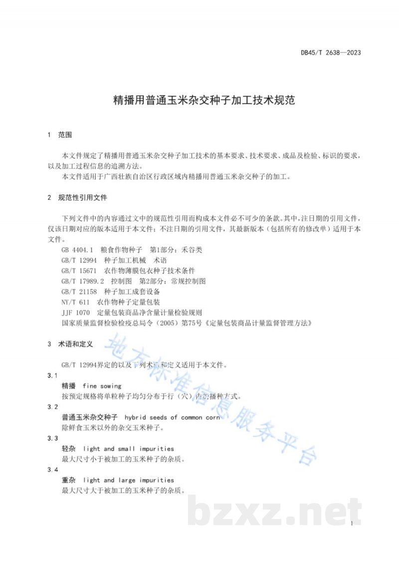 DB45/T 2638-2023精播用普通玉米杂交种子加工技术规范