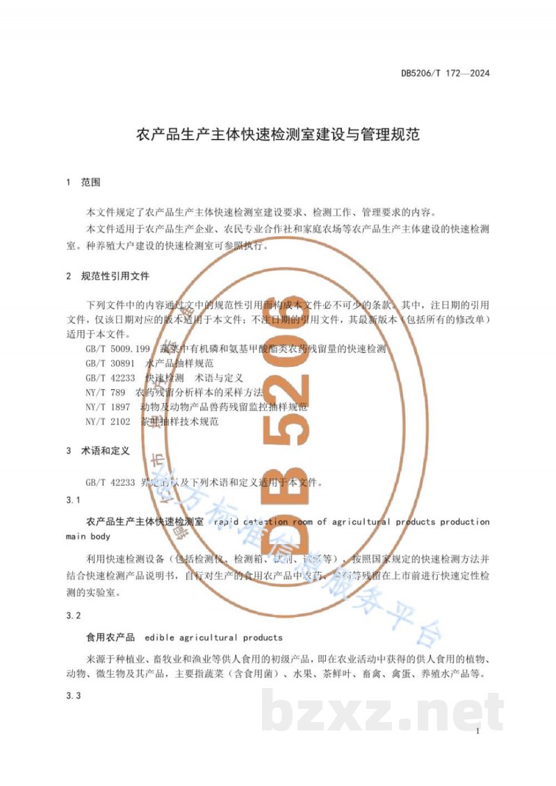 DB5206/T 172-2024农产品生产主体快速检测室建设与管理规范